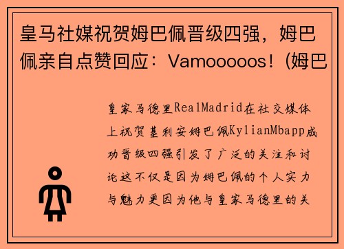皇马社媒祝贺姆巴佩晋级四强，姆巴佩亲自点赞回应：Vamooooos！(姆巴佩未来两个月皇马签约)