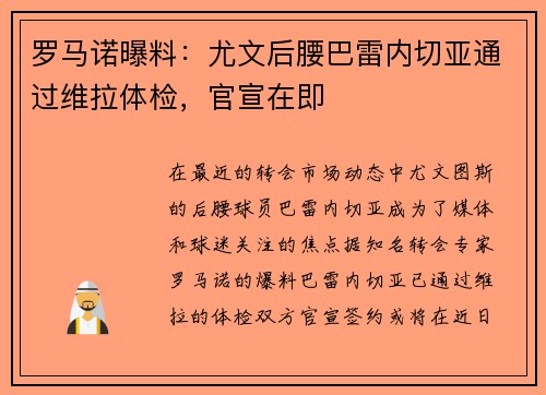 罗马诺曝料：尤文后腰巴雷内切亚通过维拉体检，官宣在即