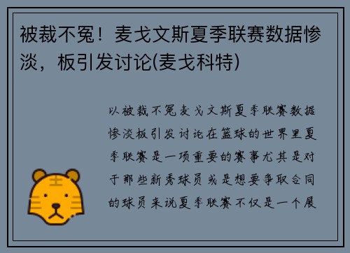 被裁不冤！麦戈文斯夏季联赛数据惨淡，板引发讨论(麦戈科特)