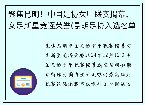 聚焦昆明！中国足协女甲联赛揭幕，女足新星竞逐荣誉(昆明足协入选名单)