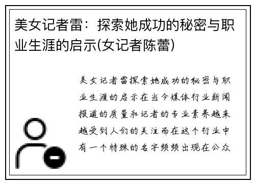 美女记者雷：探索她成功的秘密与职业生涯的启示(女记者陈蕾)
