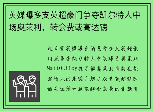 英媒曝多支英超豪门争夺凯尔特人中场奥莱利，转会费或高达镑
