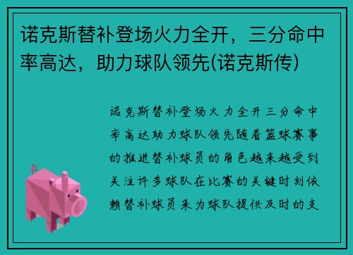 诺克斯替补登场火力全开，三分命中率高达，助力球队领先(诺克斯传)