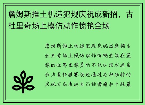 詹姆斯推土机造犯规庆祝成新招，古杜里奇场上模仿动作惊艳全场