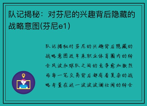 队记揭秘：对芬尼的兴趣背后隐藏的战略意图(芬尼e1)