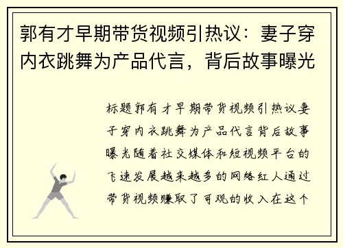 郭有才早期带货视频引热议：妻子穿内衣跳舞为产品代言，背后故事曝光