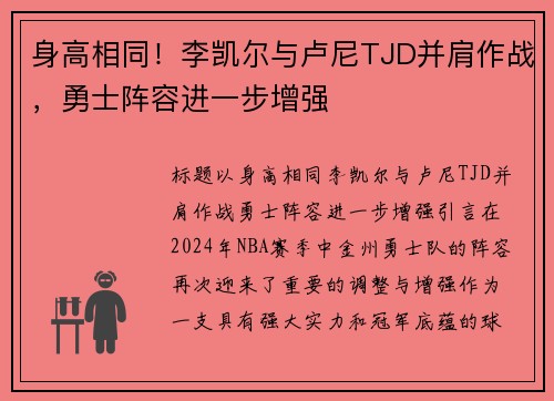 身高相同！李凯尔与卢尼TJD并肩作战，勇士阵容进一步增强