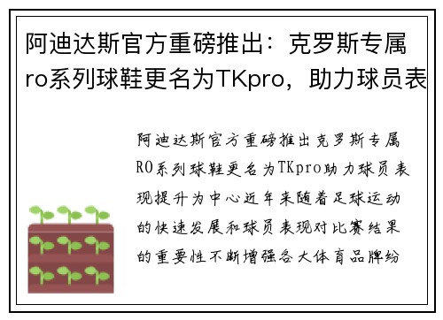 阿迪达斯官方重磅推出：克罗斯专属ro系列球鞋更名为TKpro，助力球员表现提升