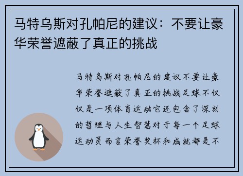 马特乌斯对孔帕尼的建议：不要让豪华荣誉遮蔽了真正的挑战