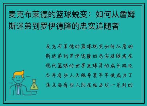 麦克布莱德的篮球蜕变：如何从詹姆斯迷弟到罗伊德隆的忠实追随者