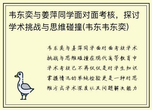 韦东奕与姜萍同学面对面考核，探讨学术挑战与思维碰撞(韦东韦东奕)