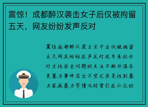 震惊！成都醉汉袭击女子后仅被拘留五天，网友纷纷发声反对