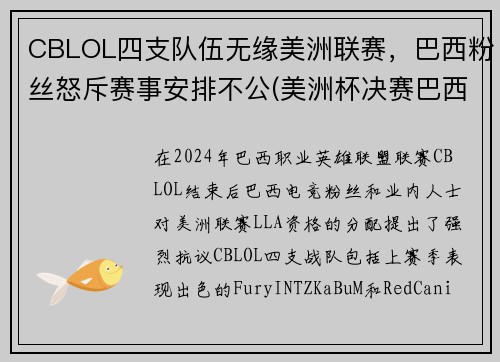 CBLOL四支队伍无缘美洲联赛，巴西粉丝怒斥赛事安排不公(美洲杯决赛巴西队长)