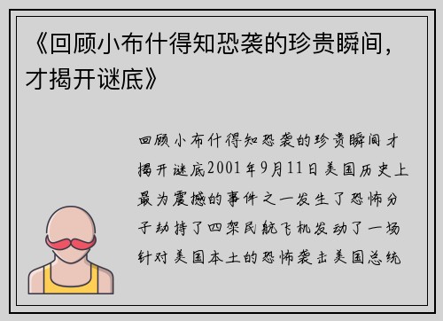 《回顾小布什得知恐袭的珍贵瞬间，才揭开谜底》