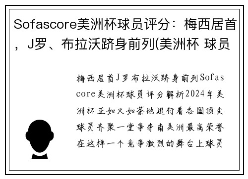 Sofascore美洲杯球员评分：梅西居首，J罗、布拉沃跻身前列(美洲杯 球员榜)