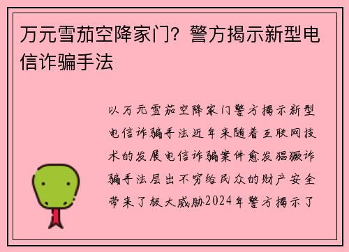 万元雪茄空降家门？警方揭示新型电信诈骗手法