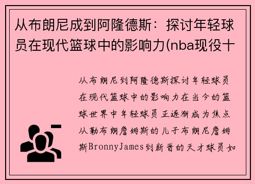 从布朗尼成到阿隆德斯：探讨年轻球员在现代篮球中的影响力(nba现役十大年轻球员)