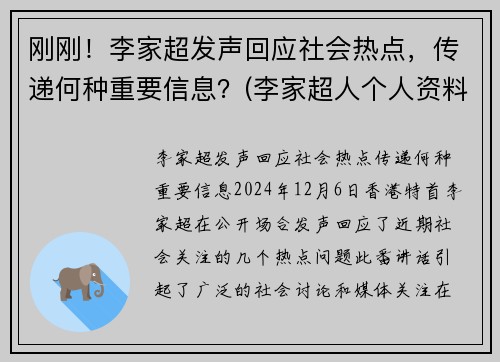 刚刚！李家超发声回应社会热点，传递何种重要信息？(李家超人个人资料)