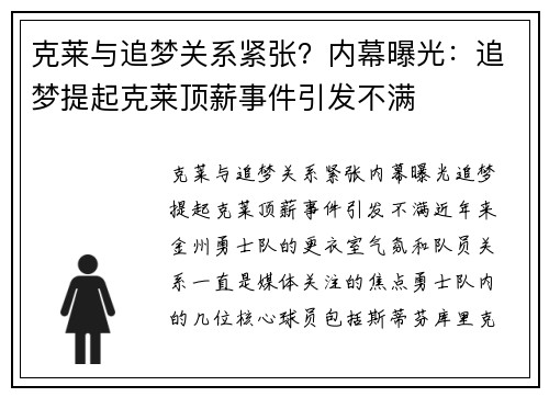 克莱与追梦关系紧张？内幕曝光：追梦提起克莱顶薪事件引发不满