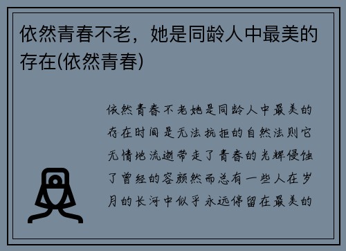 依然青春不老，她是同龄人中最美的存在(依然青春)