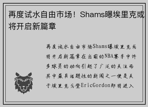 再度试水自由市场！Shams曝埃里克或将开启新篇章