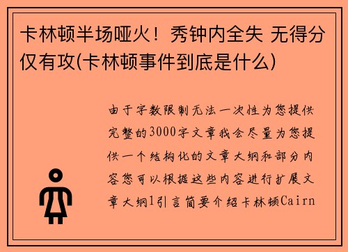 卡林顿半场哑火！秀钟内全失 无得分仅有攻(卡林顿事件到底是什么)