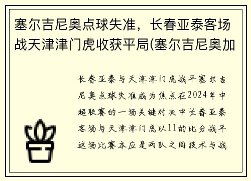 塞尔吉尼奥点球失准，长春亚泰客场战天津津门虎收获平局(塞尔吉尼奥加盟亚泰)