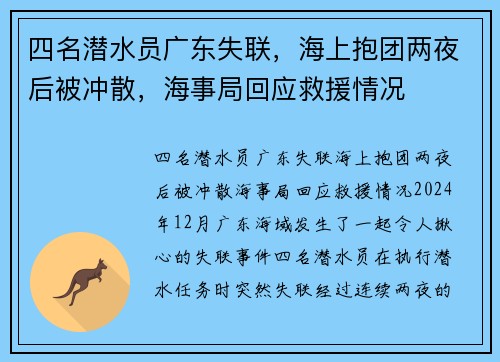 四名潜水员广东失联，海上抱团两夜后被冲散，海事局回应救援情况