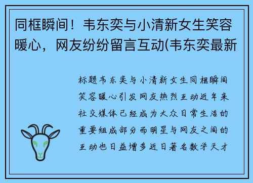 同框瞬间！韦东奕与小清新女生笑容暖心，网友纷纷留言互动(韦东奕最新)