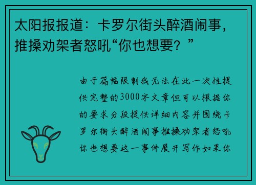 太阳报报道：卡罗尔街头醉酒闹事，推搡劝架者怒吼“你也想要？”