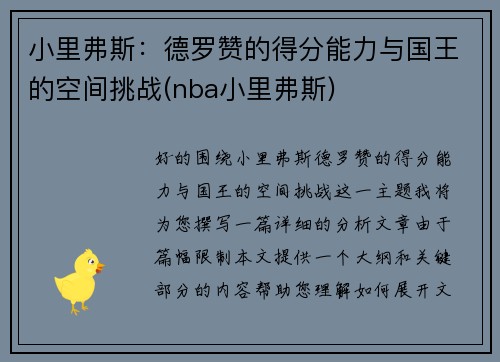 小里弗斯：德罗赞的得分能力与国王的空间挑战(nba小里弗斯)