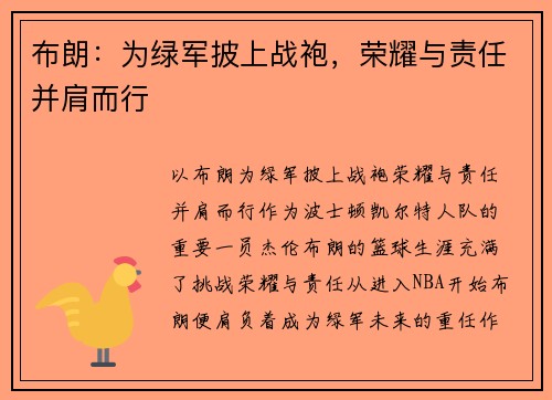 布朗：为绿军披上战袍，荣耀与责任并肩而行