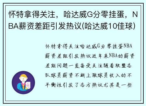 怀特拿得关注，哈达威G分零挂蛋，NBA薪资差距引发热议(哈达威10佳球)