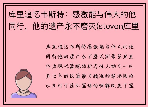 库里追忆韦斯特：感激能与伟大的他同行，他的遗产永不磨灭(steven库里)