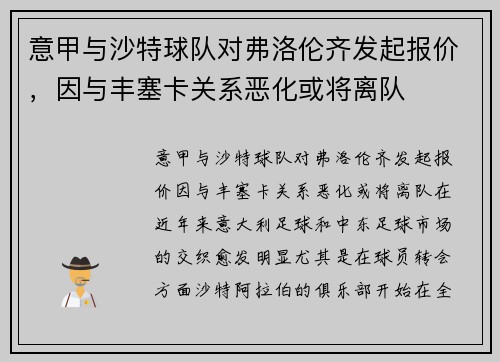 意甲与沙特球队对弗洛伦齐发起报价，因与丰塞卡关系恶化或将离队