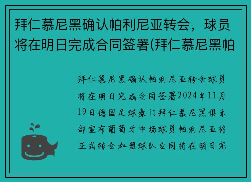 拜仁慕尼黑确认帕利尼亚转会，球员将在明日完成合同签署(拜仁慕尼黑帕瓦尔)