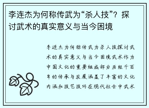 李连杰为何称传武为“杀人技”？探讨武术的真实意义与当今困境