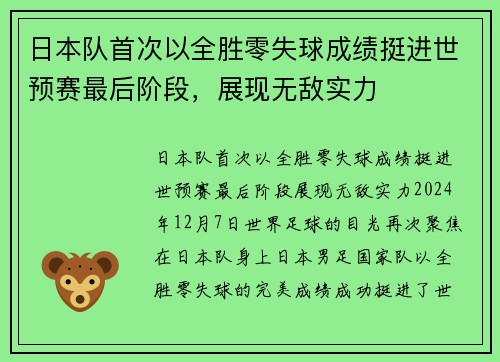 日本队首次以全胜零失球成绩挺进世预赛最后阶段，展现无敌实力