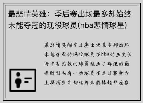 最悲情英雄：季后赛出场最多却始终未能夺冠的现役球员(nba悲情球星)