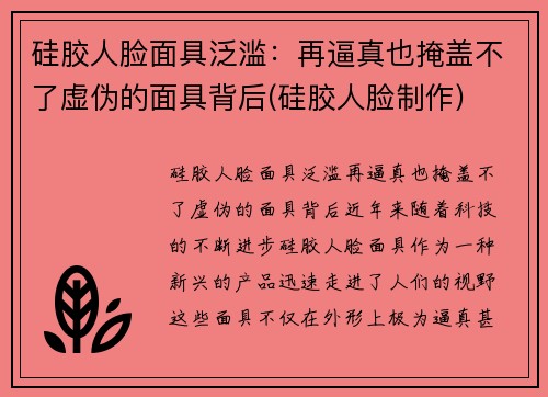 硅胶人脸面具泛滥：再逼真也掩盖不了虚伪的面具背后(硅胶人脸制作)