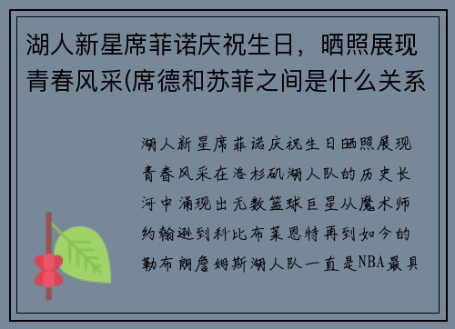 湖人新星席菲诺庆祝生日，晒照展现青春风采(席德和苏菲之间是什么关系)