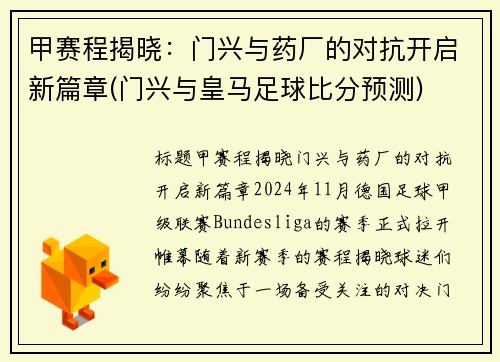 甲赛程揭晓：门兴与药厂的对抗开启新篇章(门兴与皇马足球比分预测)
