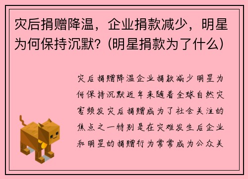 灾后捐赠降温，企业捐款减少，明星为何保持沉默？(明星捐款为了什么)