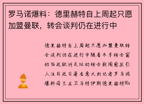 罗马诺爆料：德里赫特自上周起只愿加盟曼联，转会谈判仍在进行中