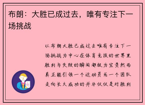 布朗：大胜已成过去，唯有专注下一场挑战