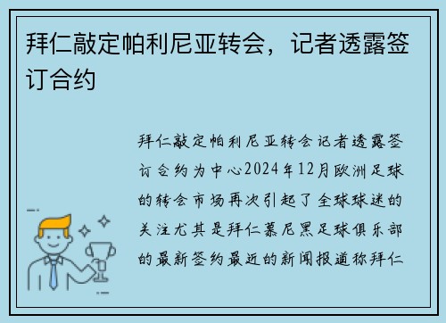 拜仁敲定帕利尼亚转会，记者透露签订合约