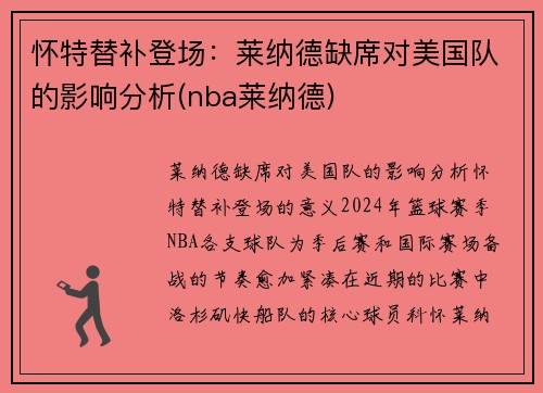 怀特替补登场：莱纳德缺席对美国队的影响分析(nba莱纳德)