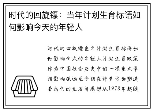 时代的回旋镖：当年计划生育标语如何影响今天的年轻人
