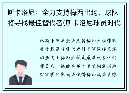 斯卡洛尼：全力支持梅西出场，球队将寻找最佳替代者(斯卡洛尼球员时代)
