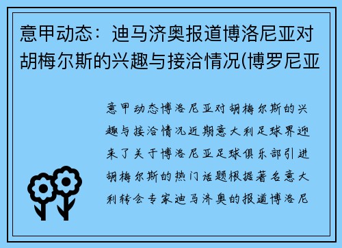 意甲动态：迪马济奥报道博洛尼亚对胡梅尔斯的兴趣与接洽情况(博罗尼亚对乌迪内斯)